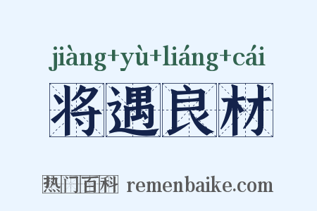 将遇良材是什么意思的图片